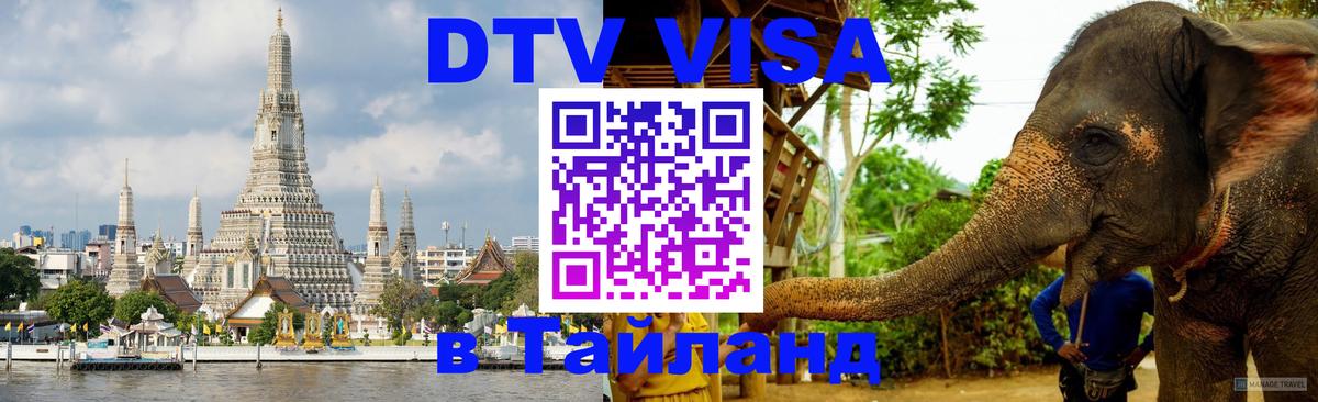 DTV (ДТВ) visa Таиланд 